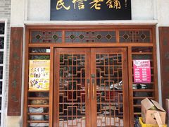 门面-民信老铺(华盖路店)