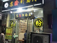 门面-苏渝轩面府(万达广场店)