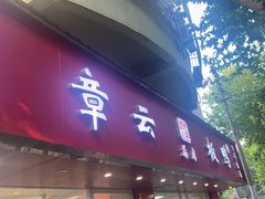 -章云板鸭(总店)