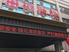 门面-扬州狮子楼·非遗淮扬菜(总店)
