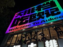 -欧记大排档·景德菜(上海首店)