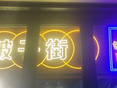 -纪录片《人生一串》体验店(静安店)
