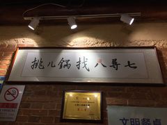 -锅儿挑面馆
