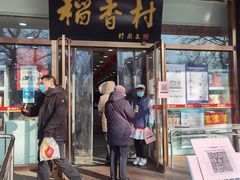 门面-北京稻香村(第三店)