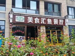-淳安二十八道·美食汇·淳鱼馆(阳光路店)