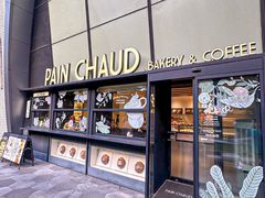 -PAIN CHAUD 百丘(尚嘉中心店)