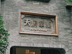 -天府掌柜(九眼桥店)