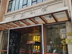 门面-长阳公馆(长阳店)