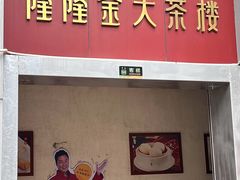 -隆隆金大茶楼(地王广场店)