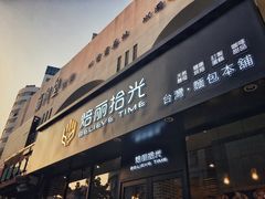 门面-焙丽拾光(麦凯乐直营店)