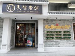 门面-民信老铺(双皮奶博物馆店)