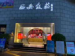 -西安饭庄·非遗陕菜(钟楼店)