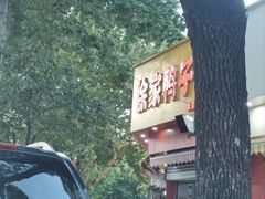 -徐家鸭子·非遗烤鸭(汇景店)