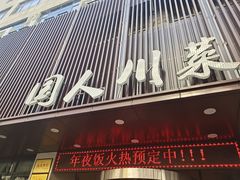 门面-国人川菜(李家村建东街店)