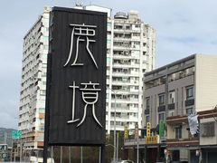-鹿境梅花鹿生态园区