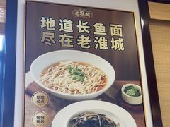 -老淮城·长鱼面(河下古镇店)