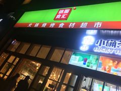 门面-锅圈食汇火锅烧烤食材超市(凤城六路店)