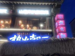 -热火朝天鲜切牛肉火锅(南强街巷店)