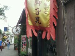 门面-鸡脚旮旯平江路店