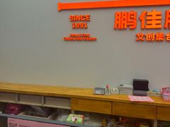 -鹏佳腾学生文创