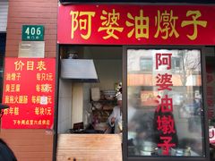 -阿婆油墩子(五里桥路188弄小区店)