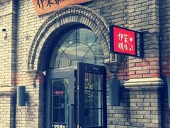 门面-伊茉家的烤肉店(勒泰中心店)