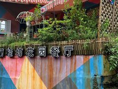 -兰桂坊·花园餐厅(西湖店)