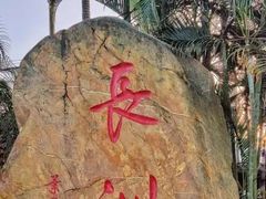 -长洲岛