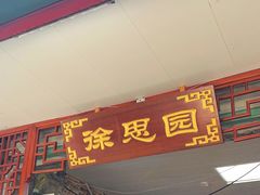 -徐思园大糕(江扬南路店)