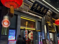-马凯餐厅(地安门店)
