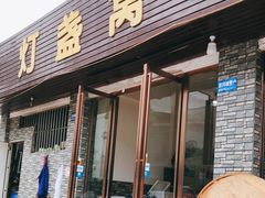 门面-灯盏窝饭店(新都分店)