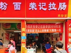 门面-荣记拉肠(丽江店)