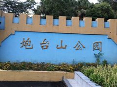 -炮台山公园