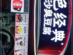 门面-黑色经典臭豆腐·湖南特产(太平街口店)