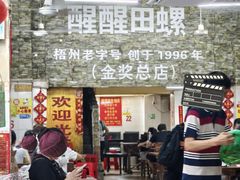 -醒醒田螺(金奖总店)