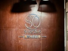 -蔓兰家的四季S0餐厅·融合菜(当代MOMA店)