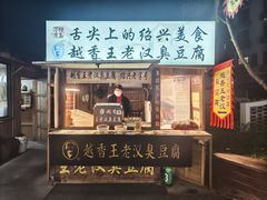 -越香王老汉臭豆腐