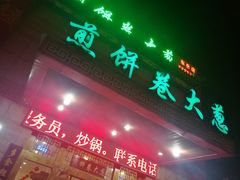 门面-赵记煎饼卷大葱(东岳店)