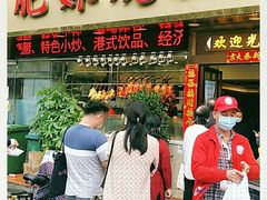 门面-肥妹烧腊店(翠竹路店)