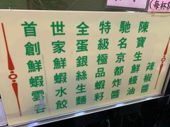 -麦奀云吞面世家(佐敦店)