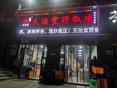 门面-天治宣·野椒鸡(龙头寺总店)