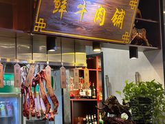 -高兴一锅潮汕鲜牛肉火锅(银座店)