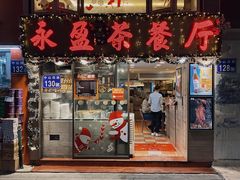 门面-永盈茶餐厅(中山四路店)