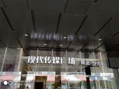 -苏州现代传媒广场商业