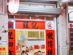 -旺记枸杞汤(国际广场店)
