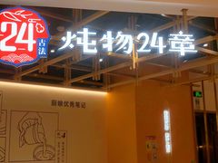 门面-炖物24章·顺时轻养茶(杭州大厦店)