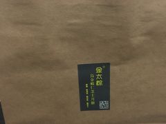 月饼包装袋-金太粽(上海弄堂第一粽店)