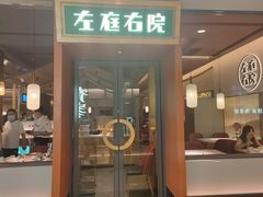 门面-左庭右院鲜牛肉火锅(苏州园区永旺店)