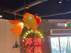 -萍姐火锅·公路夜市(武汉首店)