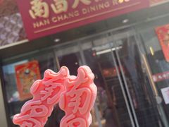 -南昌大饭店·非遗南昌菜(万寿宫店)